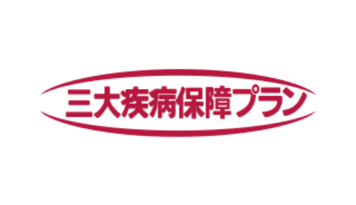 三大疾病保障プラン