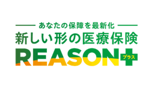 新しい形の医療保険REASON+