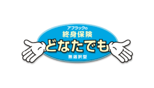 終身保険どなたでも