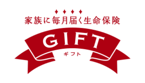 家族に毎月届く生命保険GIFT