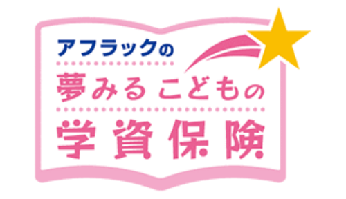 夢みるこどもの学資保険