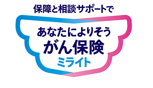 あなたによりそうがん保険「ミライト」