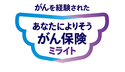 あなたによりそうがん保険「ミライト」
