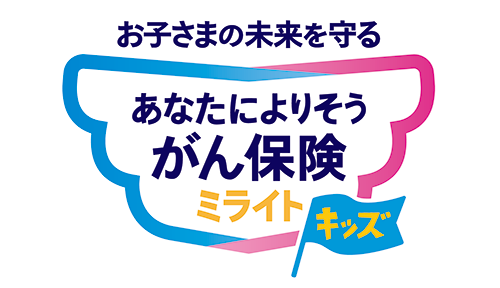あなたによりそうがん保険「ミライト」キッズ