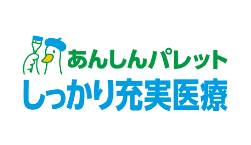 あんしんパレットしっかり充実医療
