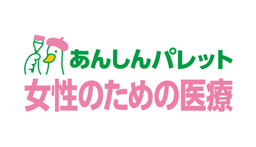 あんしんパレットしっかり女性のための医療