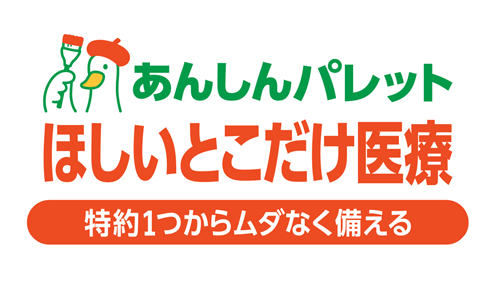 あんしんパレットほしいとこだけ医療