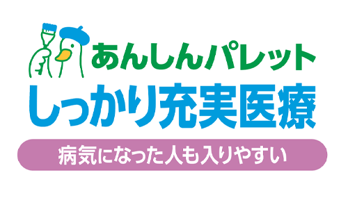 あんしんパレットしっかり充実医療