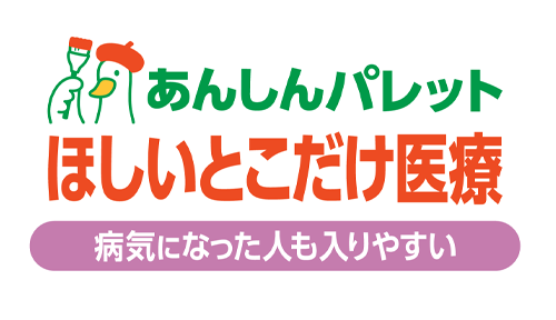 あんしんパレットほしいとこだけ医療