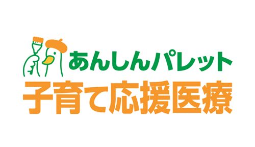 あんしんパレット子育て応援医療