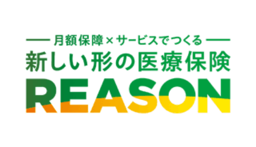 新しい形の医療保険REASON