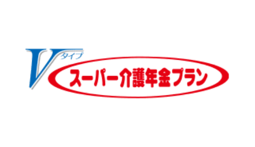 スーパー介護年金プラン